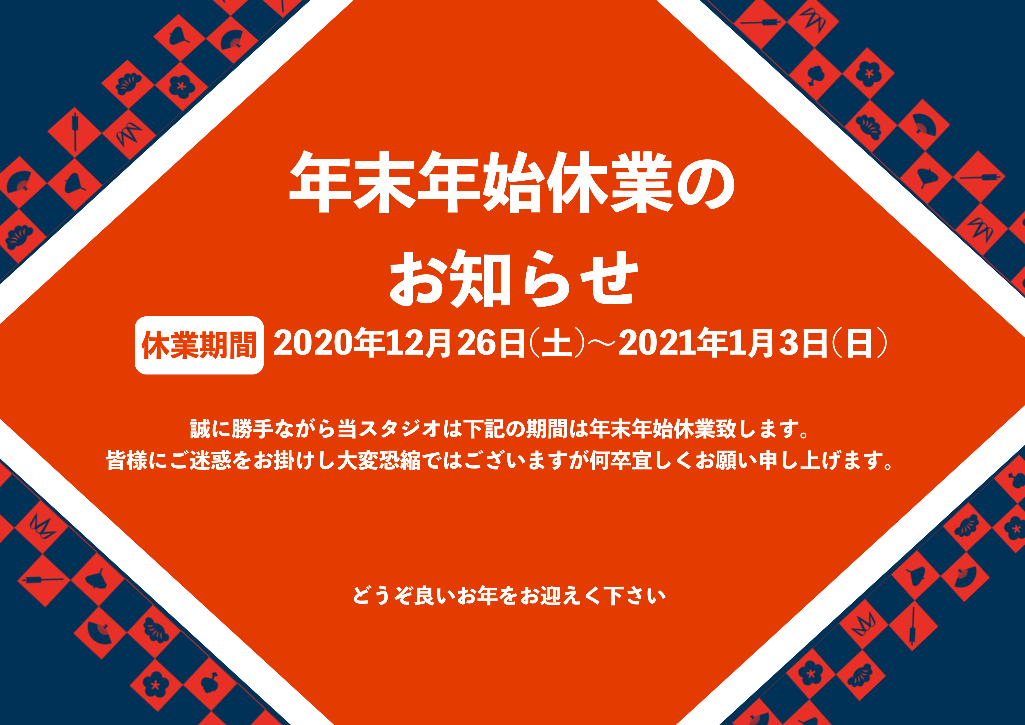 〜年末年始のお知らせ〜