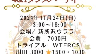 社交ダンス愛好者必見の埼玉県ダンスパーティー情報